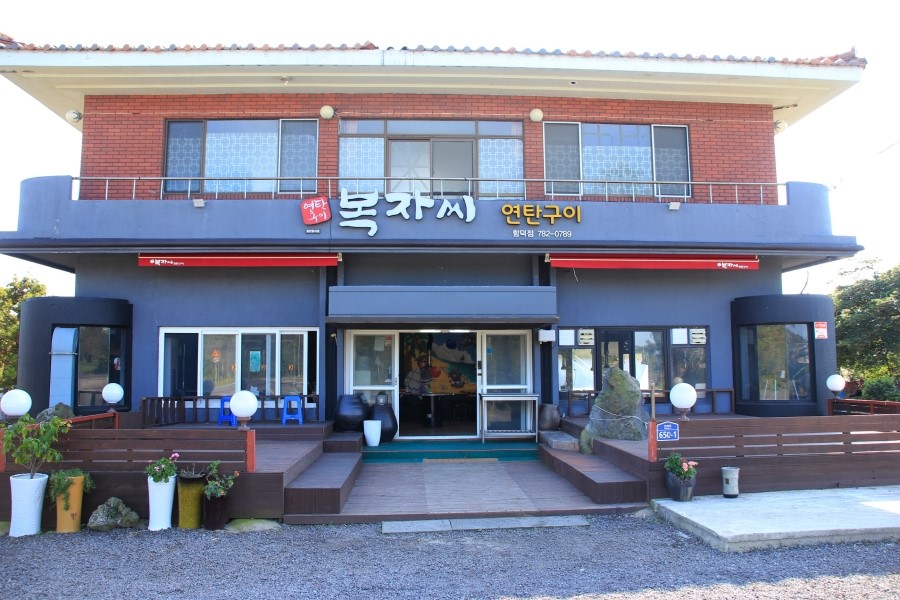 함덕흑돼지연탄구이 이미지