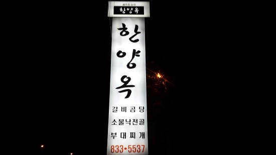 한양옥 이미지