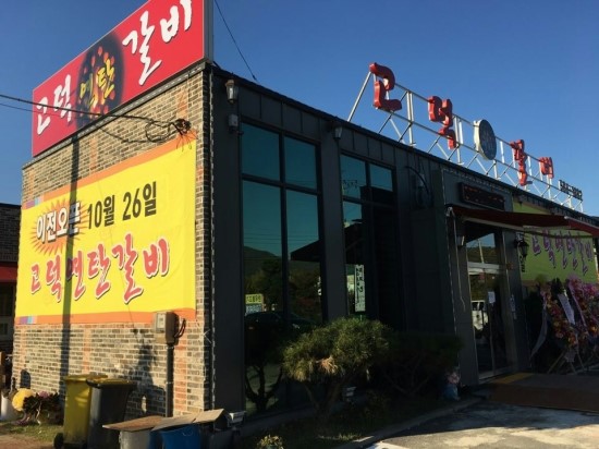 고덕갈비 이미지