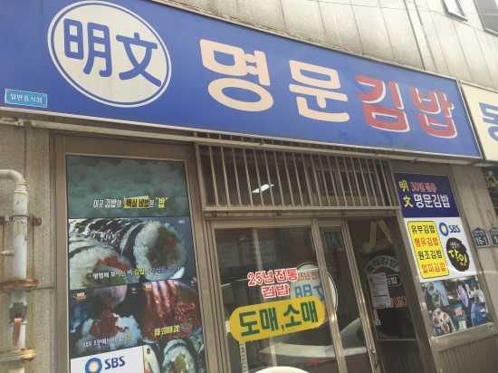 명문김밥 이미지