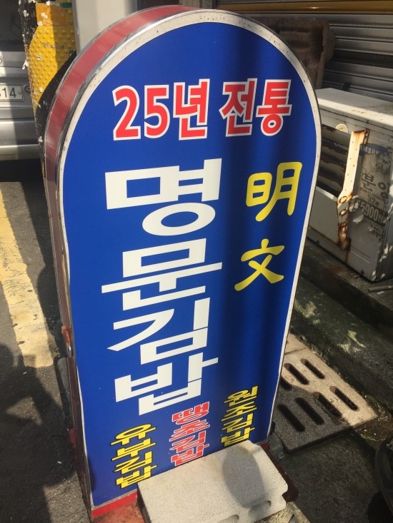 명문김밥 이미지