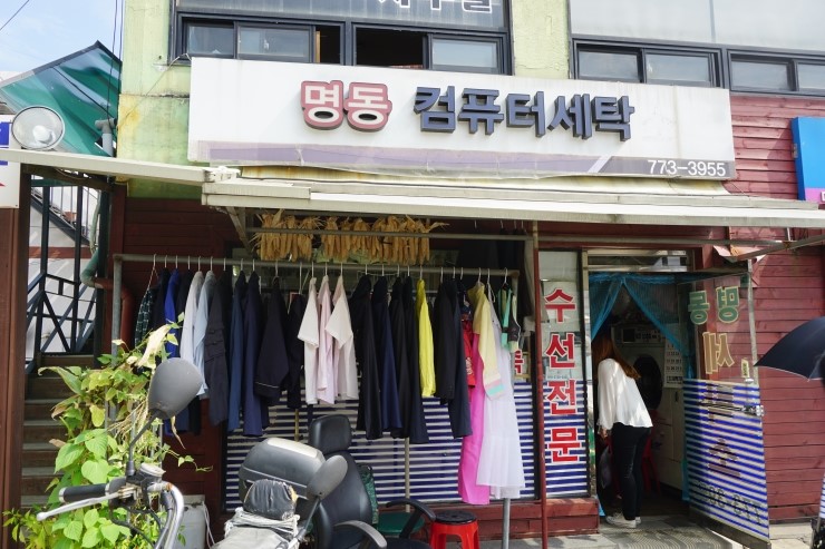 명동세탁소 이미지