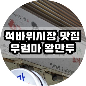 석바위만두 이미지
