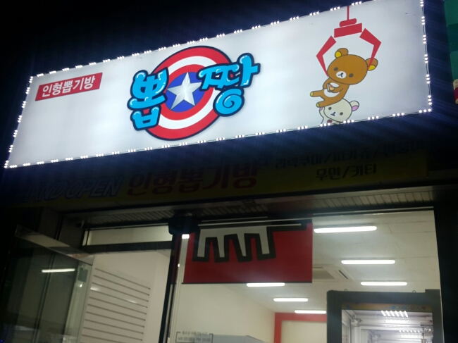 뽑짱 이미지
