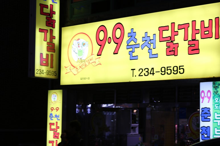 9.9춘천닭갈비 이미지