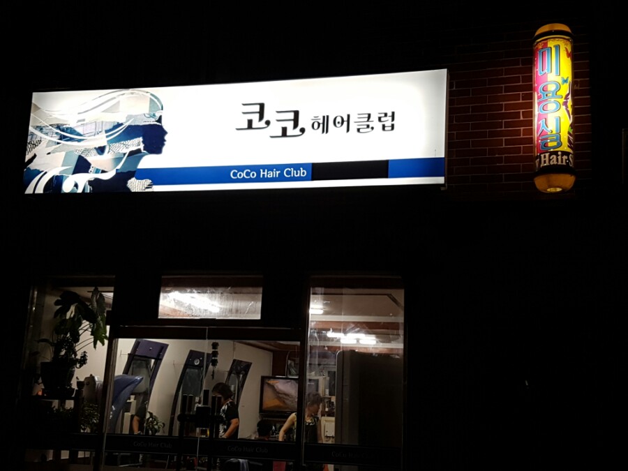 코코헤어클럽 이미지