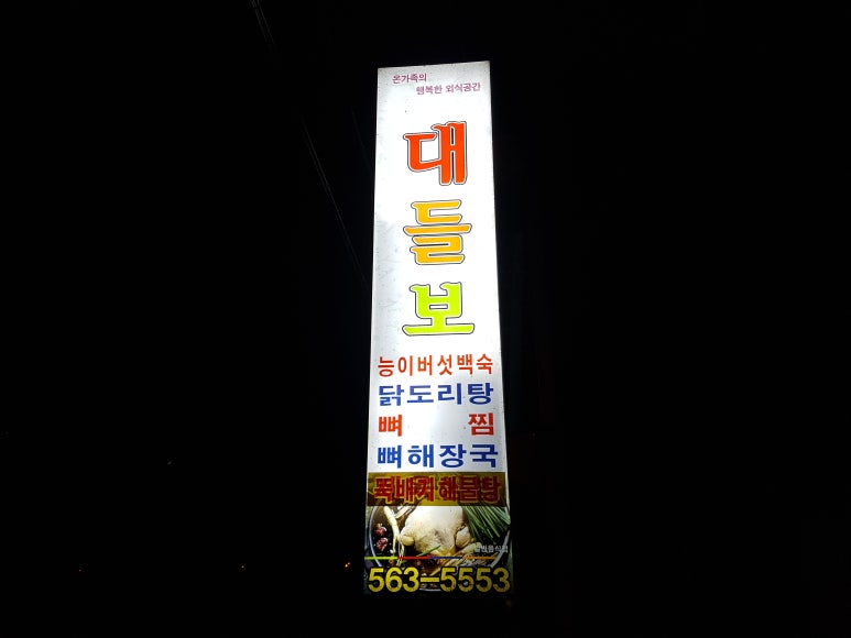 일능이버섯백숙 이미지