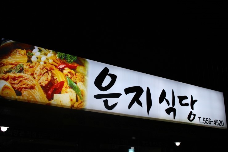 은지식당 이미지