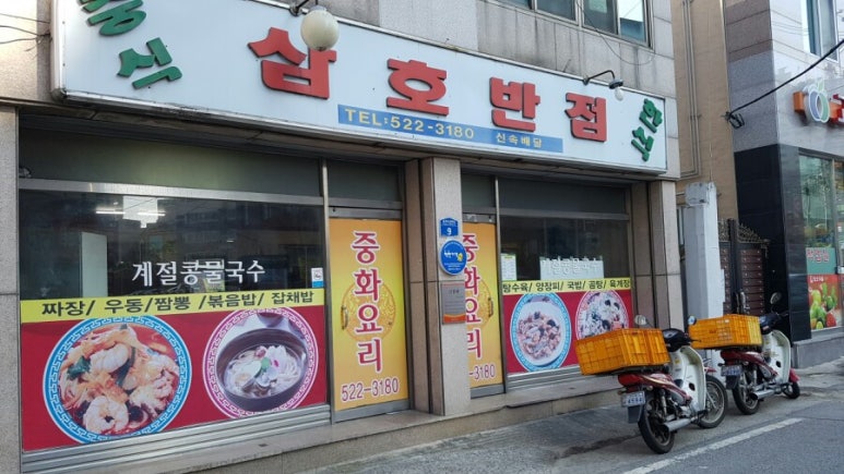 삼호반점 이미지