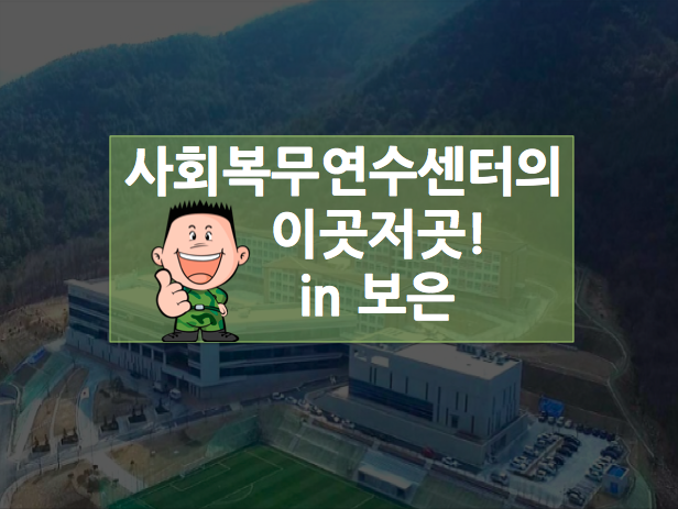 사회복무연수센터(9) 이미지