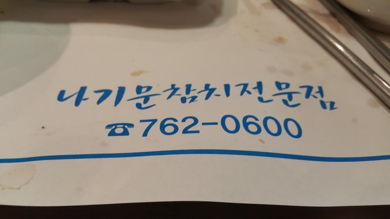 나기문 참치전문점 이미지