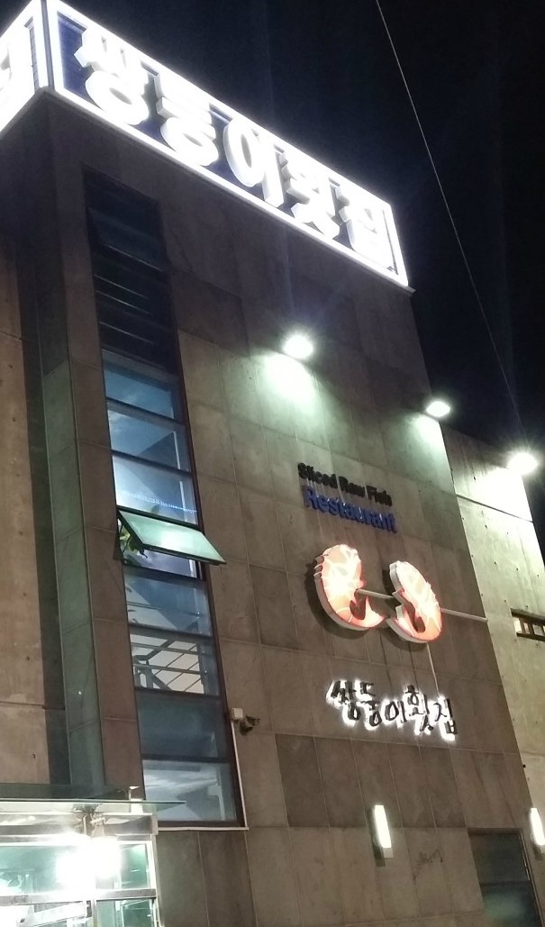 에코파크횟집 이미지