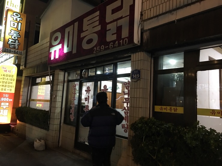 유미통닭 이미지
