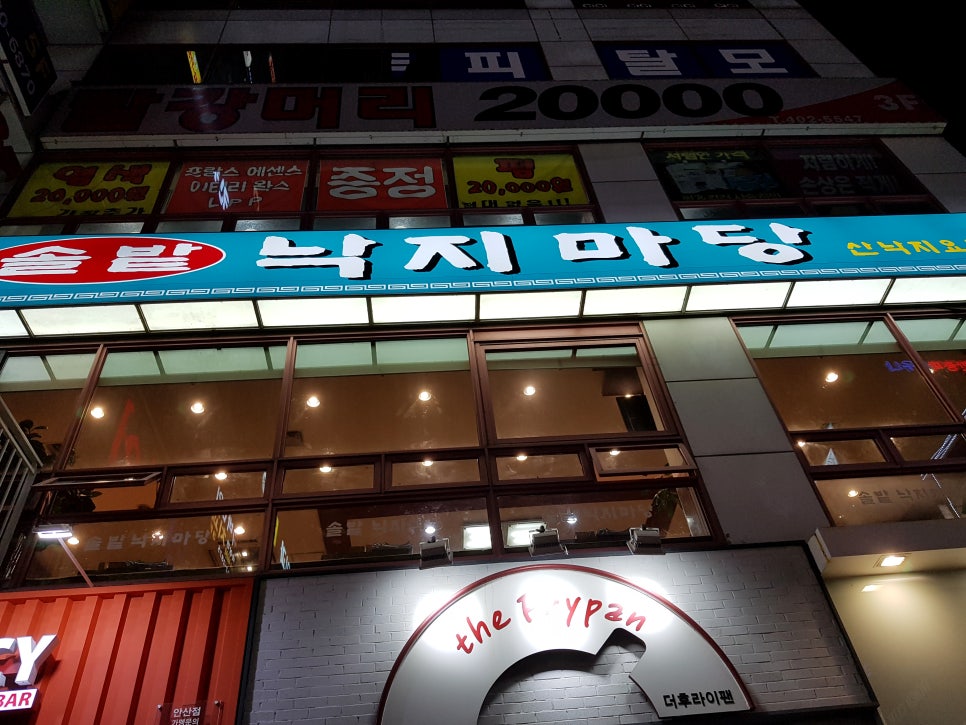 솔밭낙지마당 이미지