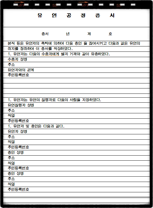 유언 방법과 공증 양식 : 네이버 블로그
