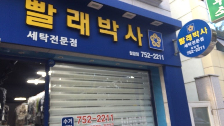 박사세탁소 이미지