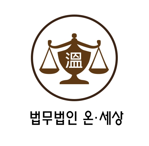 법무법인온세상 이미지