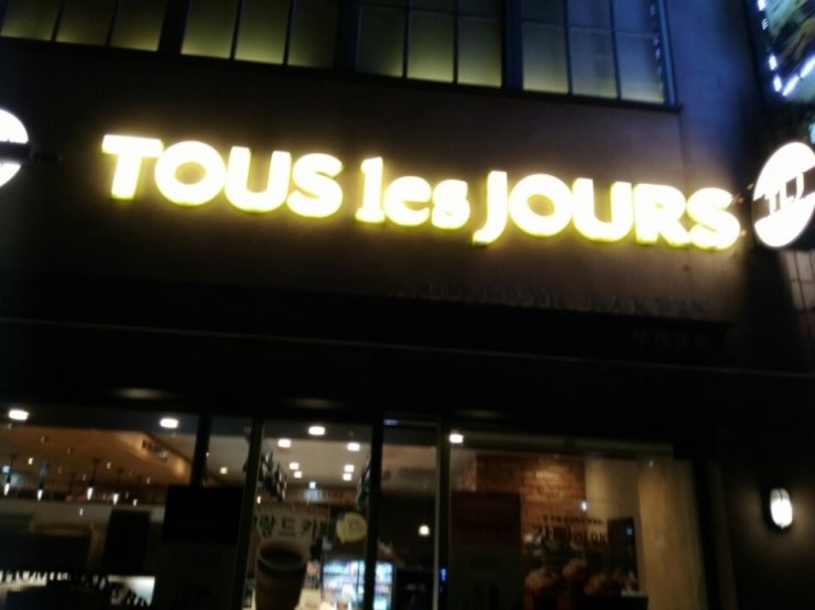 파리바게뜨당왕점 이미지