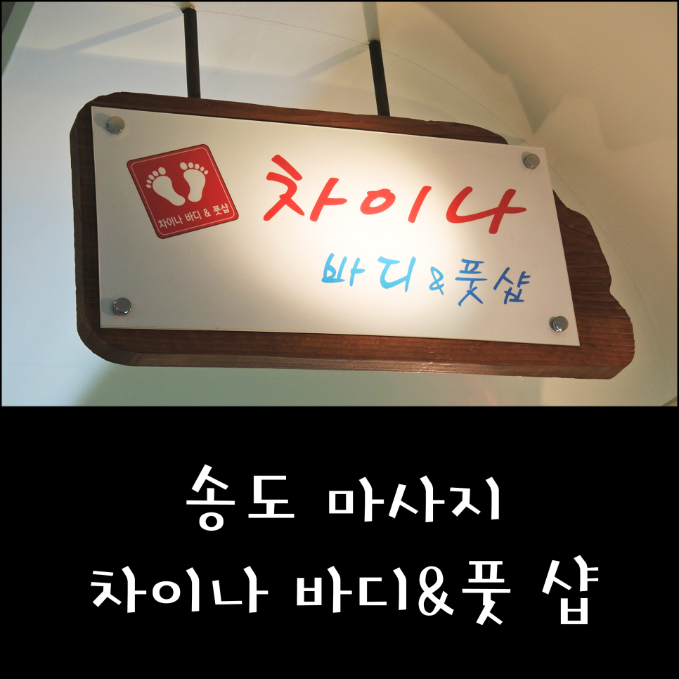 차이나바디풋샵 이미지