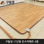 [구들장] 2017년형 스마트난방 4종 온수카페트 모음전