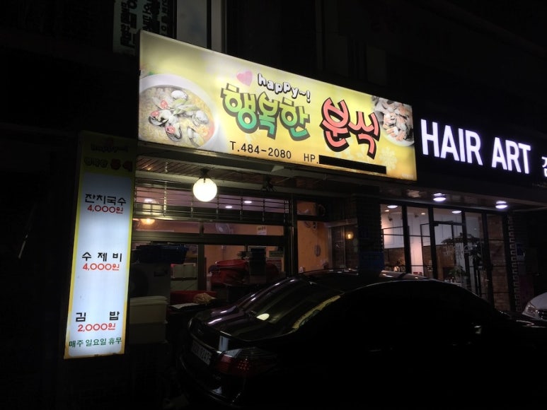 행복분식식당 이미지