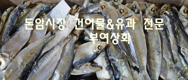 동일건어물 이미지