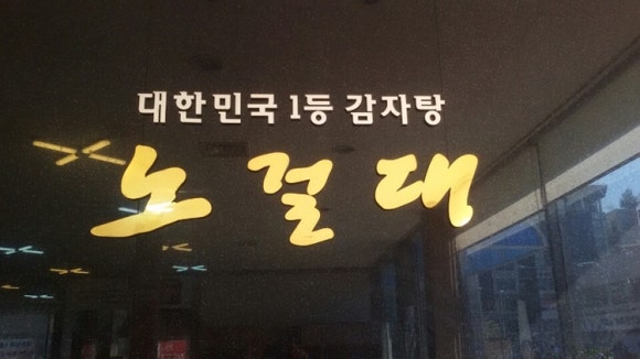 노걸대 이미지