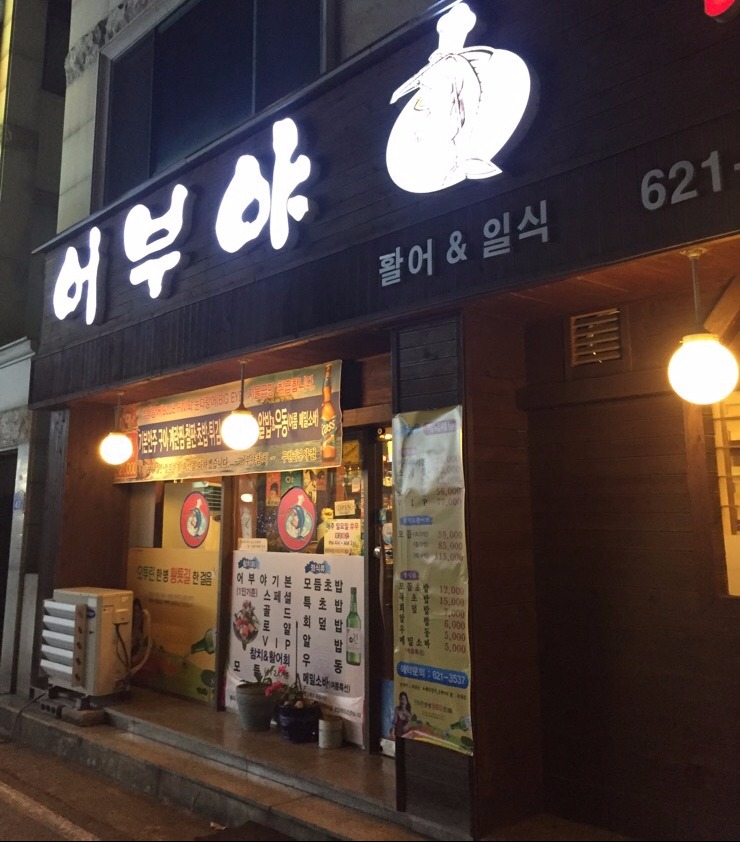 어부야참치 이미지