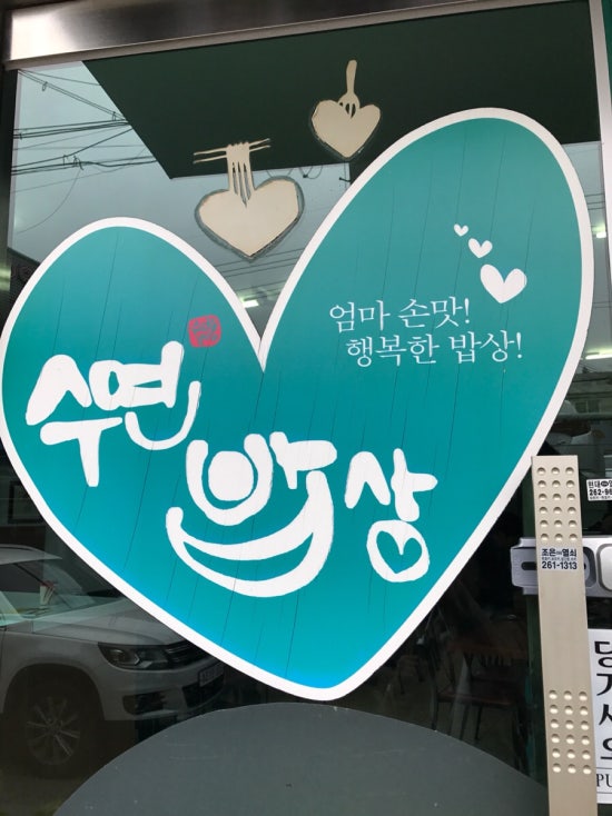 수연밥상 이미지
