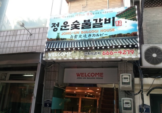 정운갈비 이미지