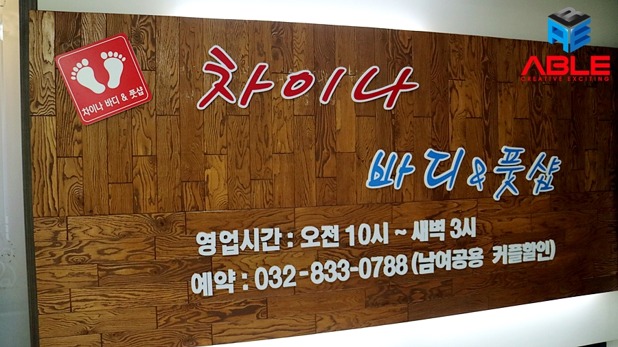 차이나바디앤풋샵 이미지