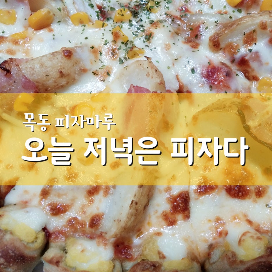 피자마루(목동1호점) 이미지