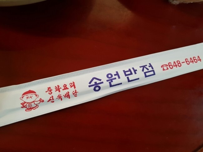 송원반점 이미지