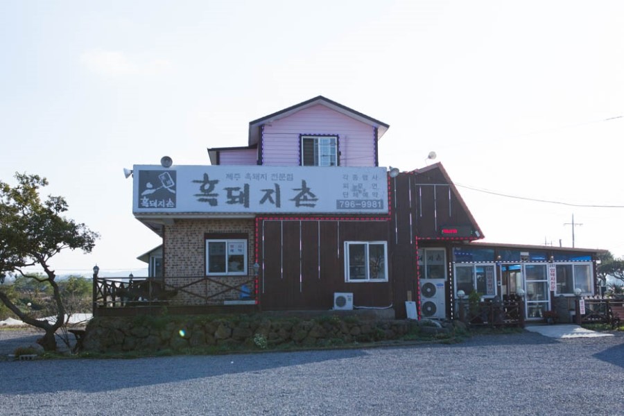 제주협재흑돼지촌 이미지