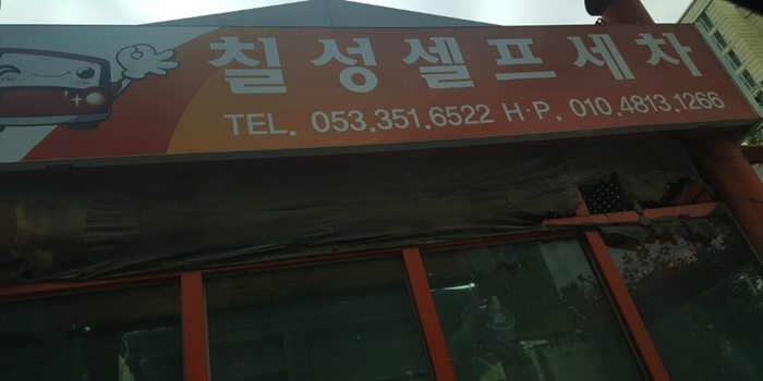 칠성세차장 이미지