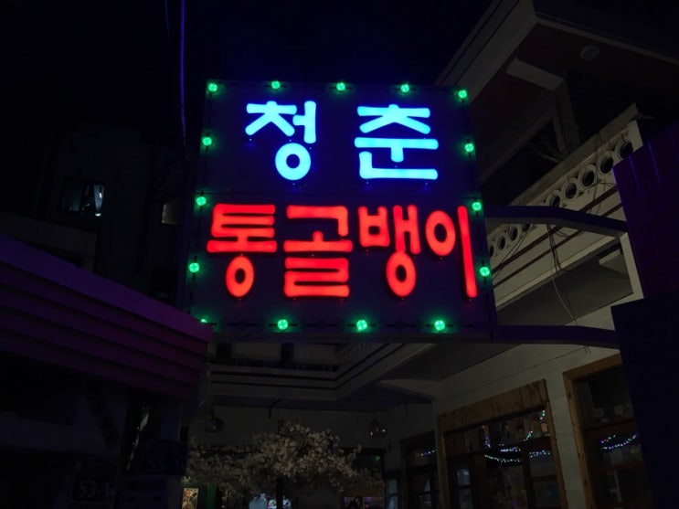 청춘골뱅이 이미지