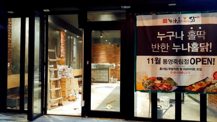 누구나홀딱반한닭통영 이미지