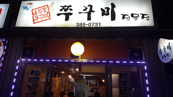 용두동쭈꾸미 이미지