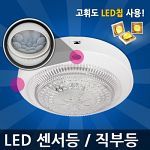 국산 LED센서등/직부등/조명/형광등/욕실등/베란다등