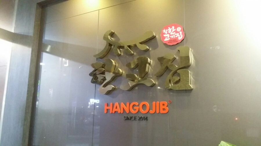 한고집 이미지
