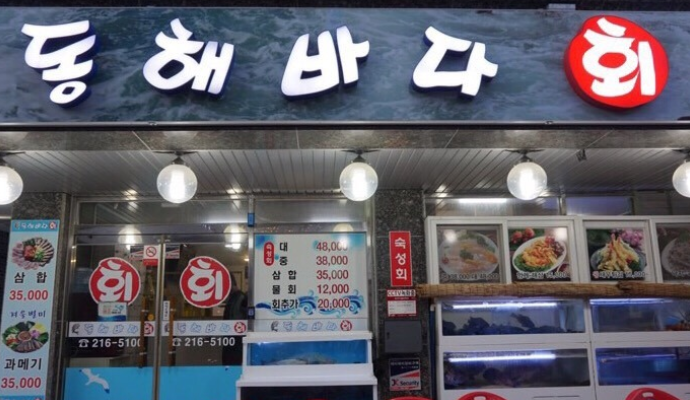동해바다회수산 이미지