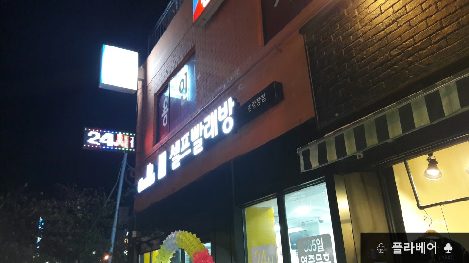 크린업24김량장점 이미지