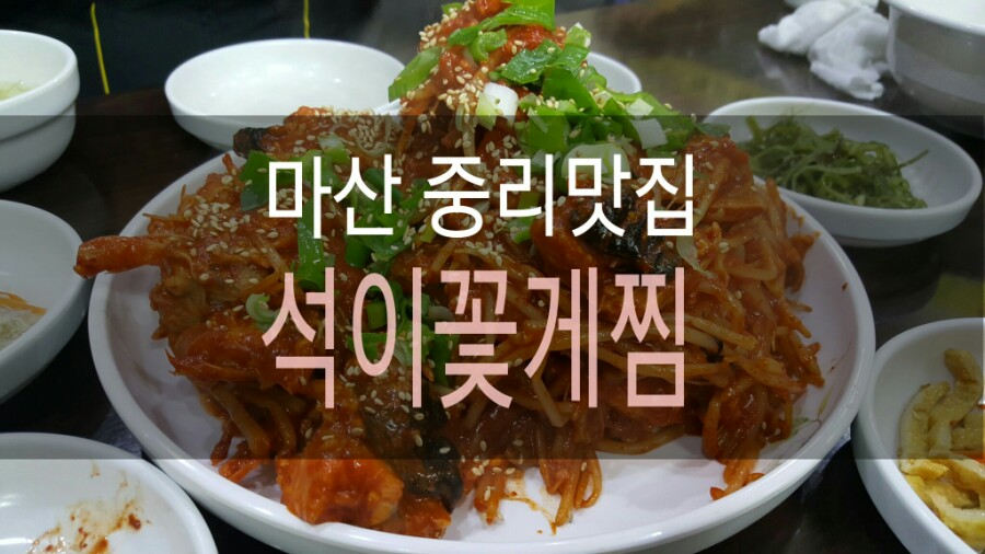 석이꽃게찜 이미지