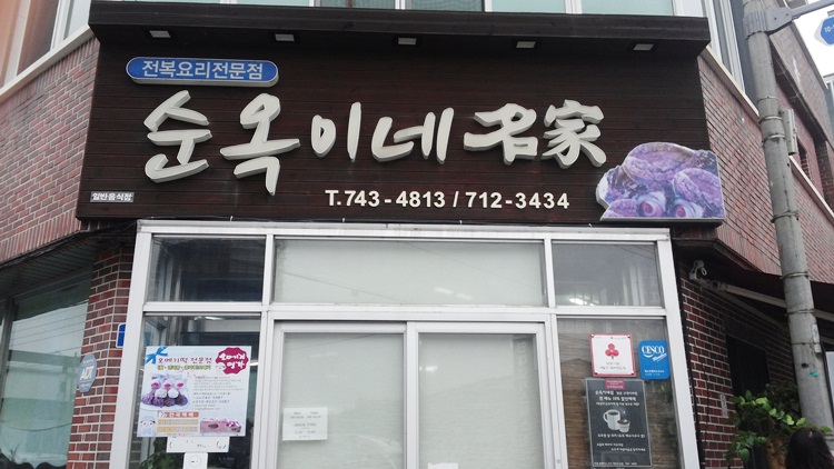 순옥이네 이미지