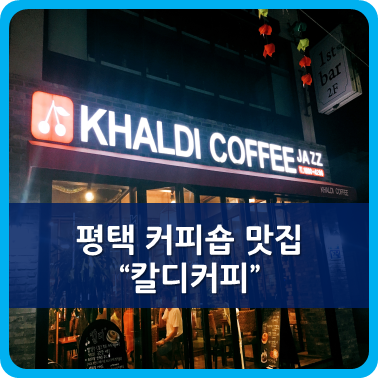 칼디커피숍 이미지