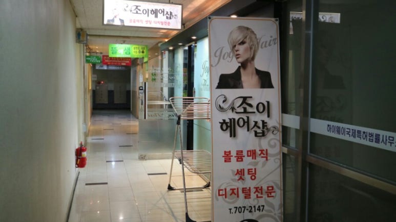 조이헤어샵 이미지