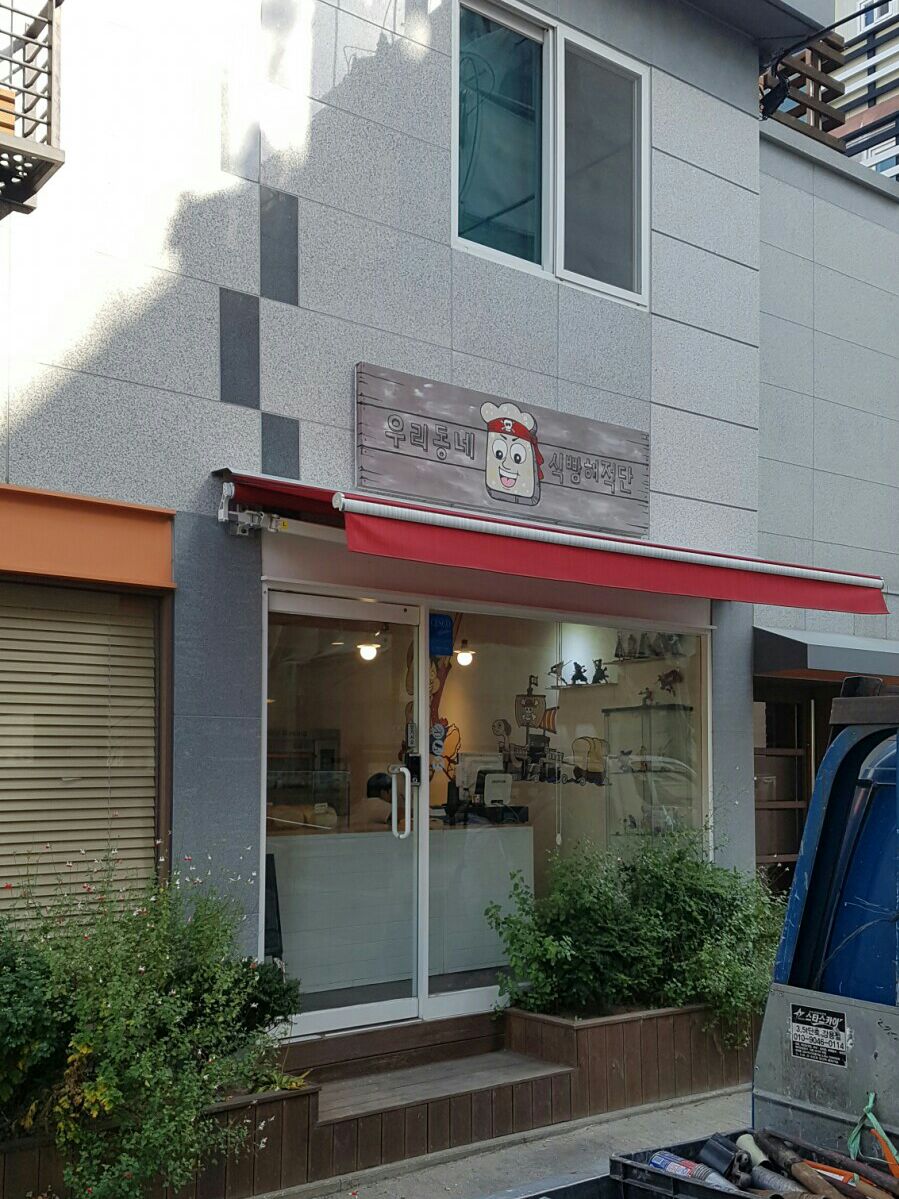 우리동네식빵해적단 이미지