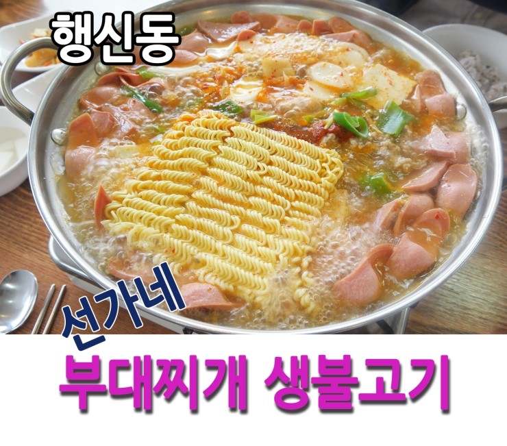 선가네부대찌개생불고기 이미지