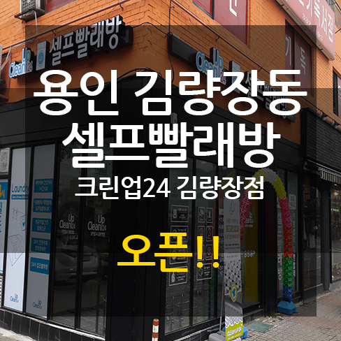 크린업24김량장점 이미지