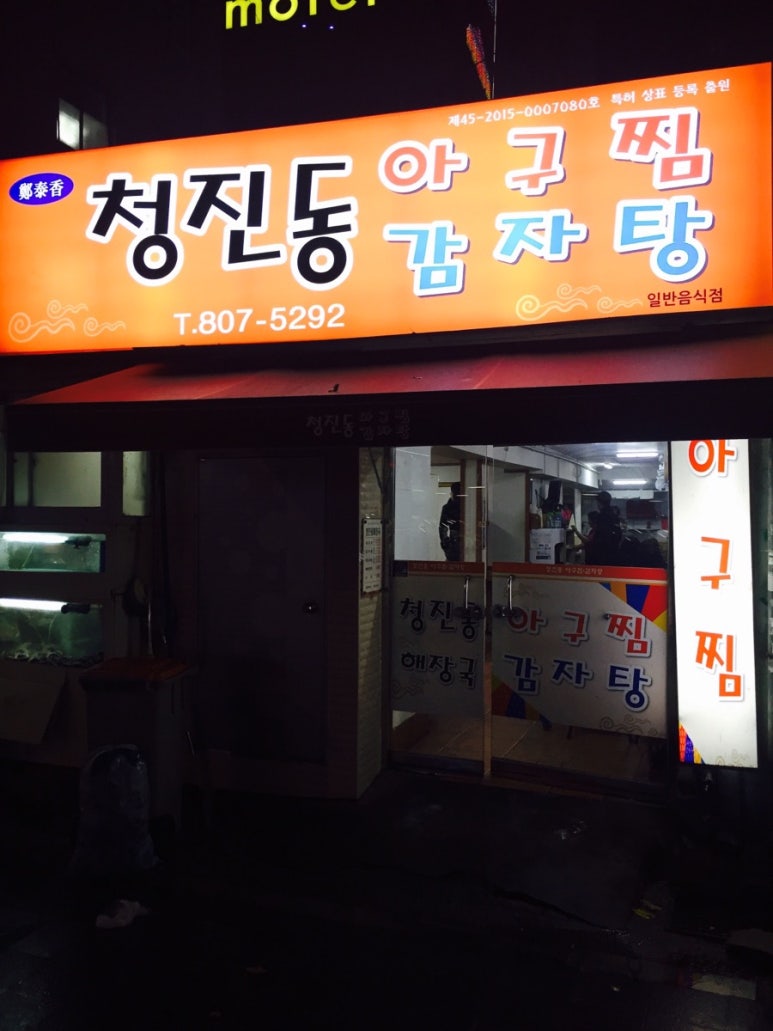청진동해물찜 이미지